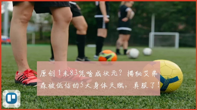 原创 1米83凭啥成状元？揭秘艾弗森被低估的5大身体天赋，真服了！