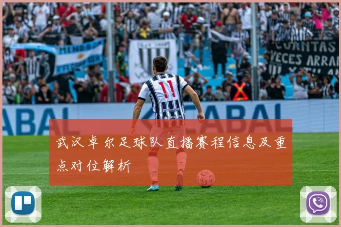 武汉卓尔足球队直播赛程信息及重点对位解析