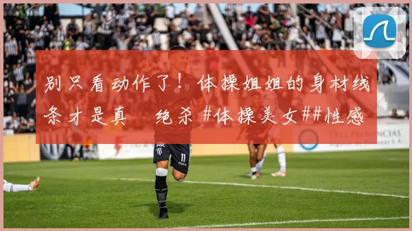 别只看动作了！体操姐姐的身材线条才是真・绝杀 #体操美女##性感好身材##运动之美##线条感拉满#