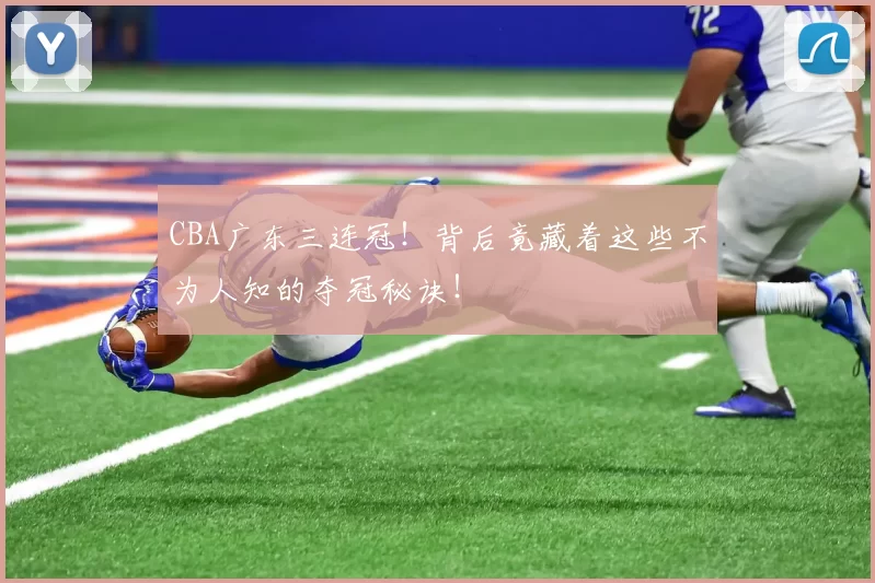 CBA广东三连冠！背后竟藏着这些不为人知的夺冠秘诀！