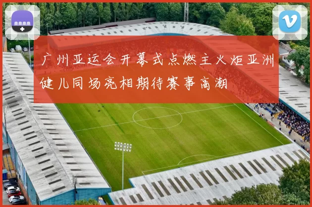 广州亚运会开幕式点燃主火炬亚洲健儿同场亮相期待赛事高潮