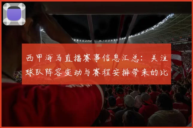 西甲海马直播赛事信息汇总：关注球队阵容变动与赛程安排带来的比赛影响