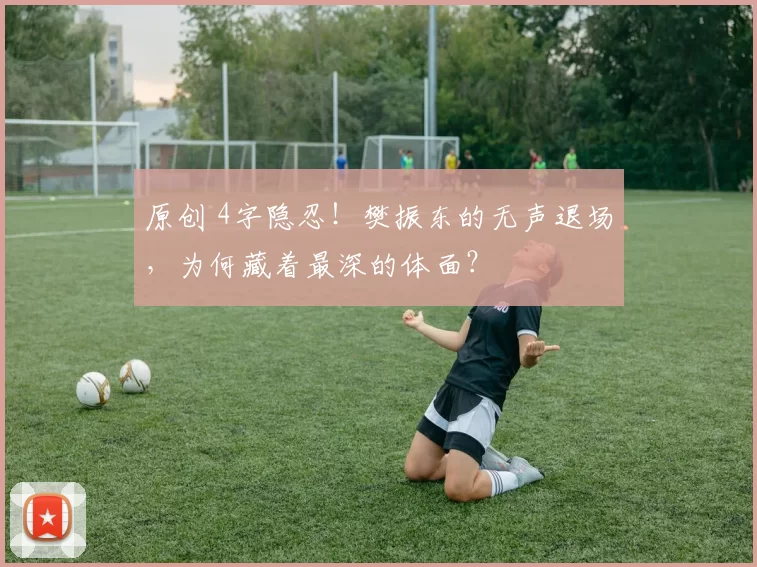 原创 4字隐忍！樊振东的无声退场，为何藏着最深的体面？